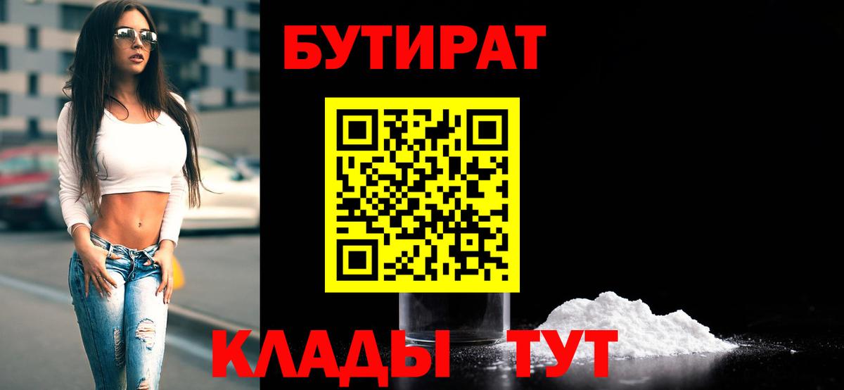 БУТИРАТ BDO  Бутират  Калининград  Вход с VPN 