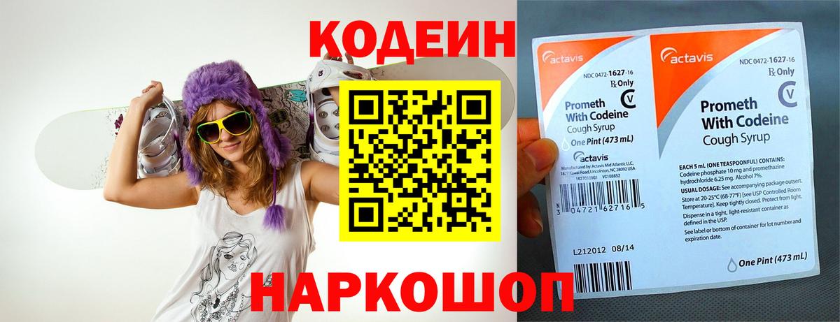 Codein напиток Lean (лин) Калининград