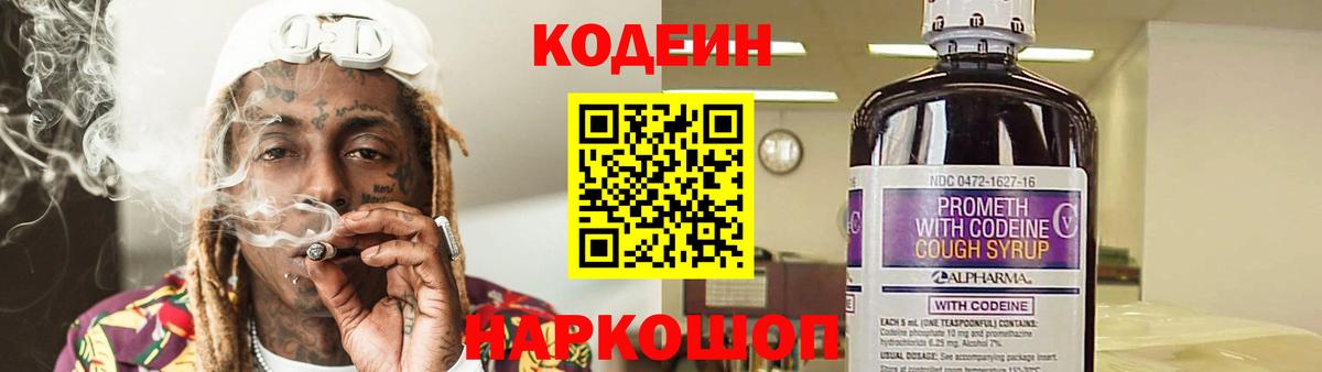 Кодеиновый сироп Lean Purple Drank  Codein напиток Lean (лин)  Калининград  Вход с VPN 